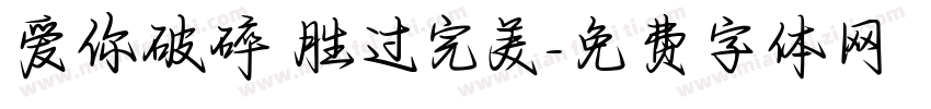 爱你破碎 胜过完美字体转换